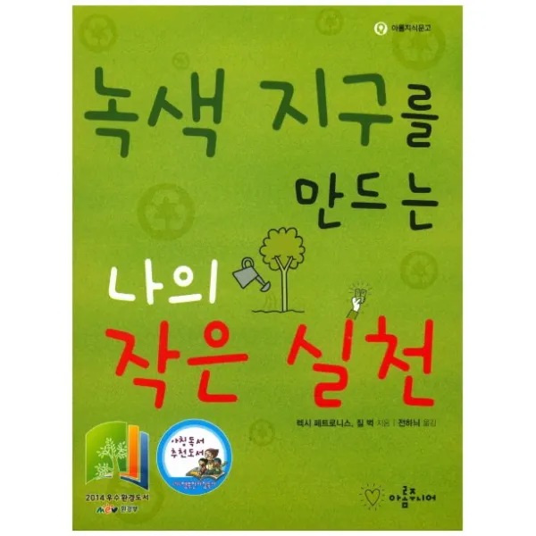 녹색 지구를 만드는 나의 작은 실천, 아롬주니어