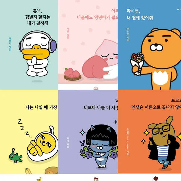 카카오프렌즈 캐릭터 에세이 6권세트 - 튜브 힘낼지 말지는 내가 결정해 (하상욱) ＋라이언, 내 곁에 있어줘 (전승환) 외