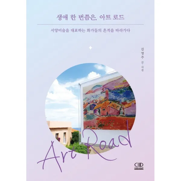 생애 한 번쯤은, 아트 로드:서양미술을 대표하는 화가들의 흔적을 따라가다