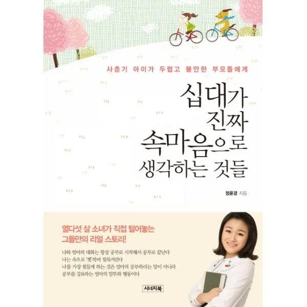 십대가 진짜 속마음으로 생각하는 것들:사춘기 아이가 두렵고 불안한 부모들에게, 시너지북