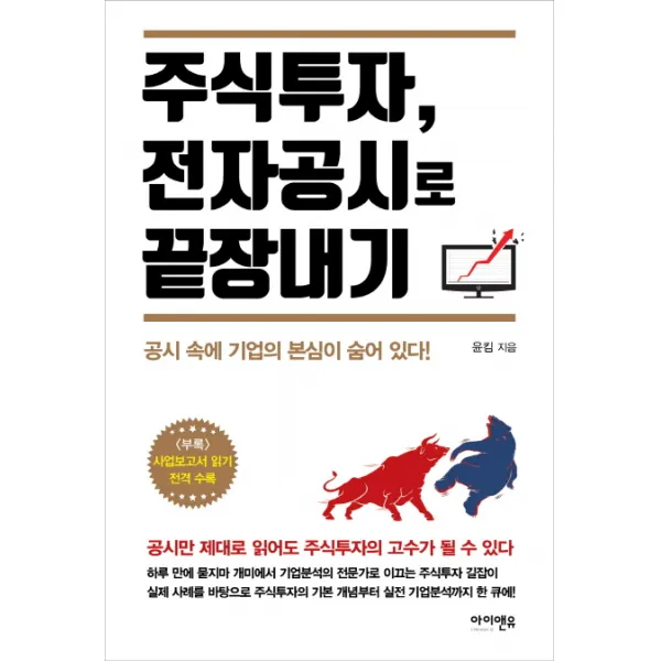 주식투자 전자공시로 끝장내기:공시 속에 기업의 본심이 숨어 있다!, 아이앤유