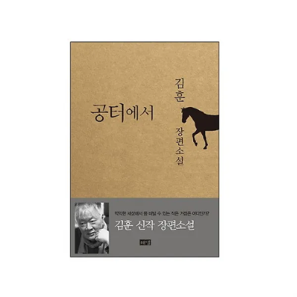브랜드없음 [해냄] 공터에서 (김훈 신작 장편소설), 단품없음