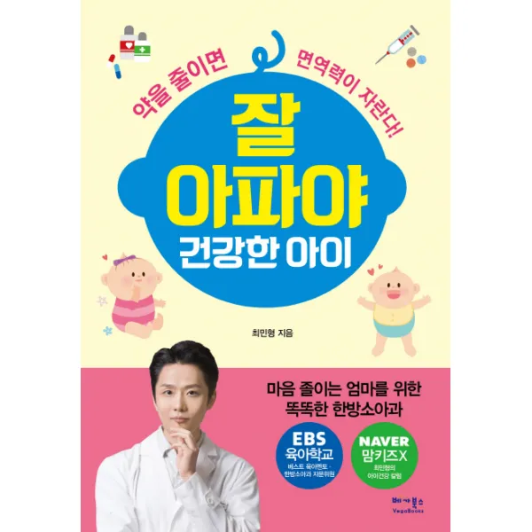 잘 아파야 건강한 아이:마음 졸이는 엄마를 위한 똑똑한 한방소아과, 베가북스