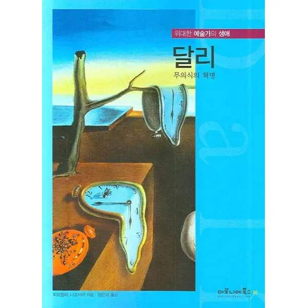 달리:무의식의 혁명, 마로니에북스