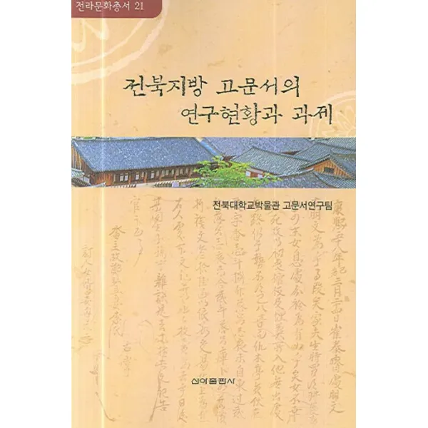 전북지방 고문서의 연구현황과 과제, 신아출판사