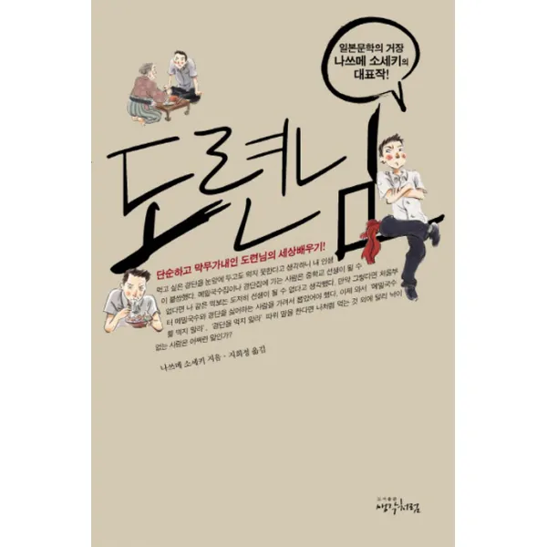 도련님:단순하고 막무가내인 도련님의 세상배우기, 생각처럼