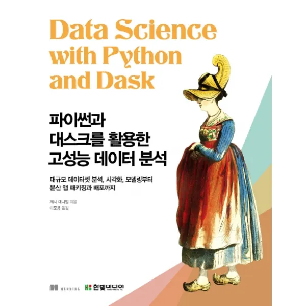 파이썬과 대스크를 활용한 고성능 데이터 분석:대규모 데이터셋 분석 시각화 모델링부터 분산 앱 패키징과 배포까지, 한빛미디어