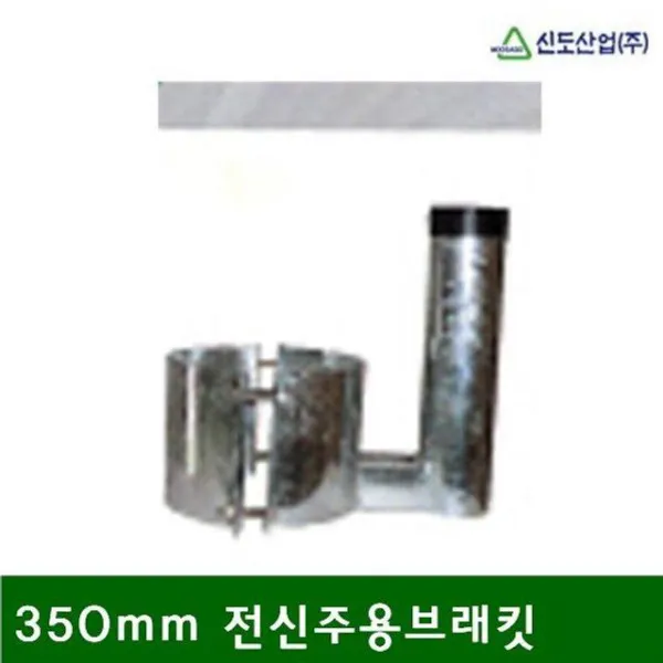 JFA272727(1EA) 전신주용브래킷 주문품 반사경지주 350mm