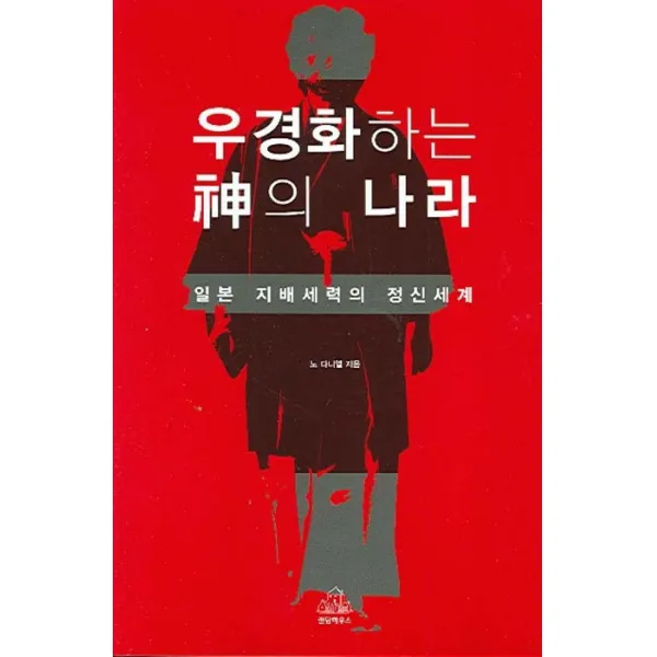 우경화하는 신의 나라:일본 지배세력의 정신세계, 랜덤하우스코리아