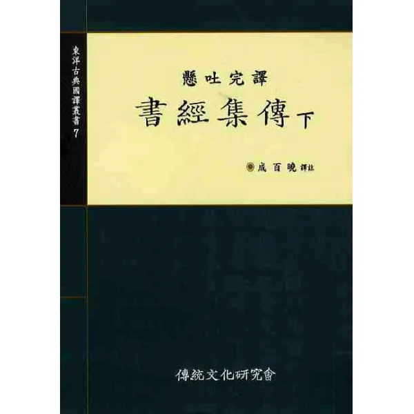 현토완역 서경집전(하), 전통문화연구회