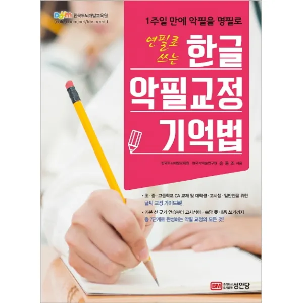 1주일 만에 악필을 명필로 연필로 쓰는 한글 악필교정 기억법, 성안당