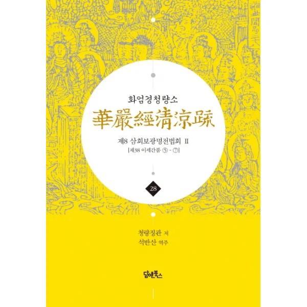 화엄경청량소. 28: 제8 삼회보광명전법회(2):제38 이세간품 5-7, 담앤북스