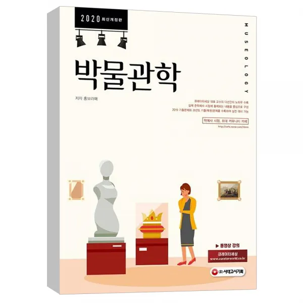 (시대고시) 2020 박물관학 : 큐레이터세상 대표 교수의 다년간의 노하우 수록