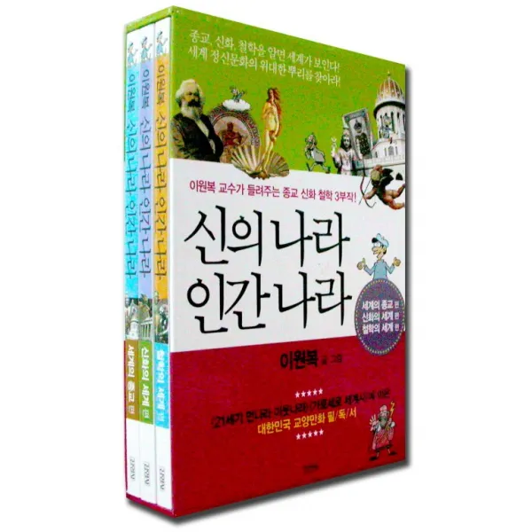 신의나라 인간나라 세트 김영사