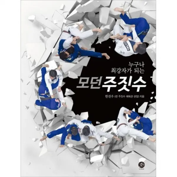 누구나 최강자가 되는 모던 주짓수
