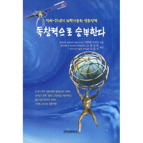 독창력으로 승부한다, 전파과학사