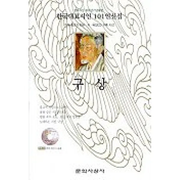 구상(한국대표시인 101인선집), 문학사상사