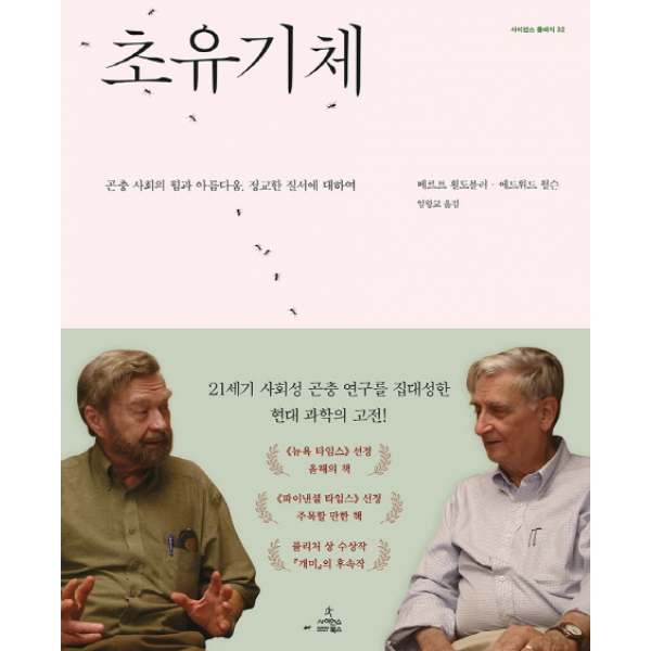 초유기체 - 곤충 사회의 힘과 아름다움 정교한 질서에 대하여 (사이언스 클래식 32)[ 양장 ]