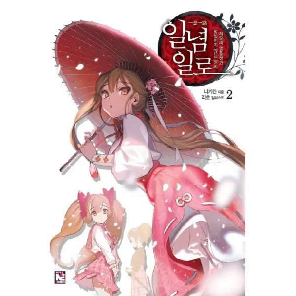 일념일로. 2:제갈의 열등생과 망설이지 않는 정의, 영상출판미디어(영상노트)