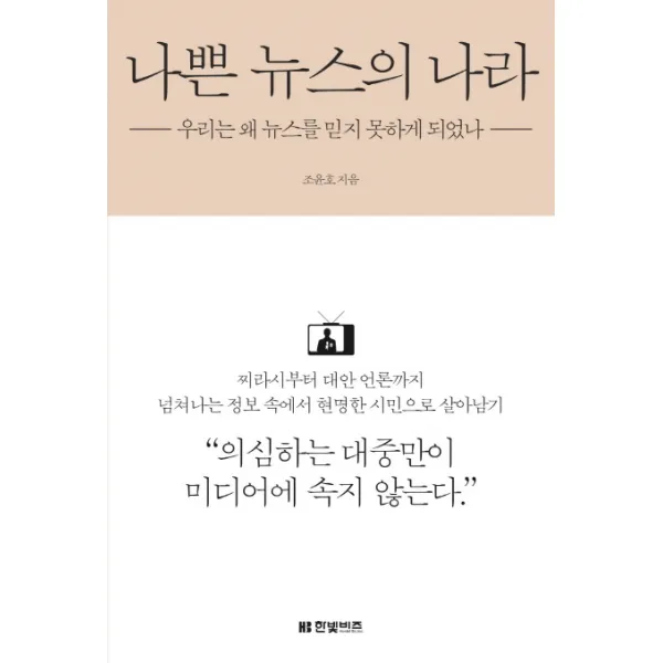 나쁜 뉴스의 나라:우리는 왜 뉴스를 믿지 못하게 되었나, 한빛비즈