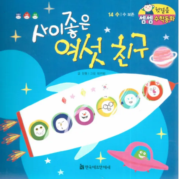 사이좋은 여섯 친구:수/수 보존 한국헤르만헤세