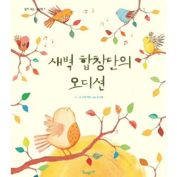 새벽 합창단의 오디션, 같이보는책