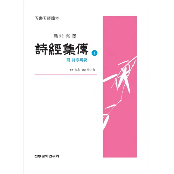시경집전(하):현토완역, 전통문화연구회