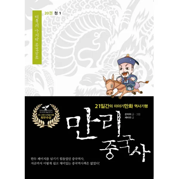 만리 중국사. 20: 청 1:21일간의 이야기만화 역사 기행, 이담북스