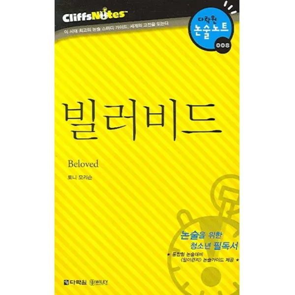 빌러비드 다락원 클리프노트 다락원