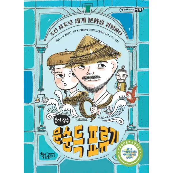 홍어 장수 문순득 표류기:조선 최초로 세계 문화를 경험하다, 책속물고기