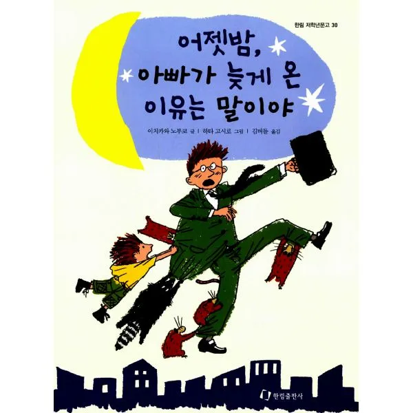 어젯밤 아빠가 늦게 온 이유는 말이야, 한림출판사