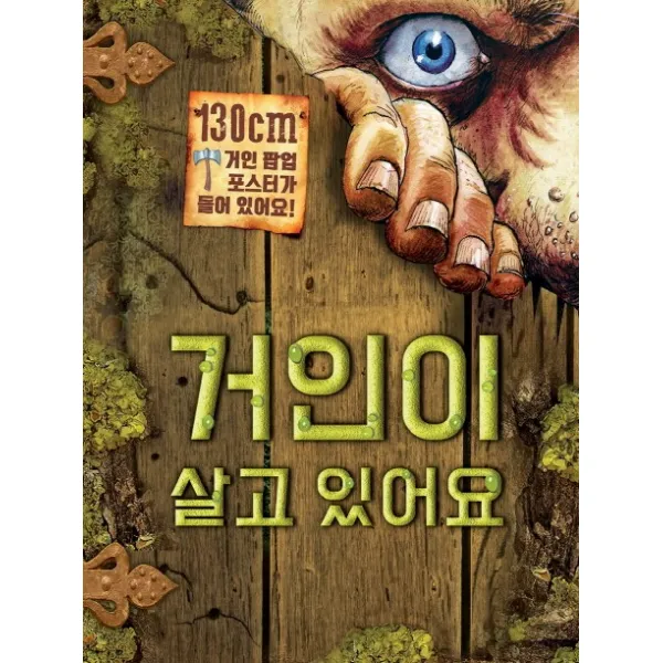 거인이 살고 있어요, 보림출판사
