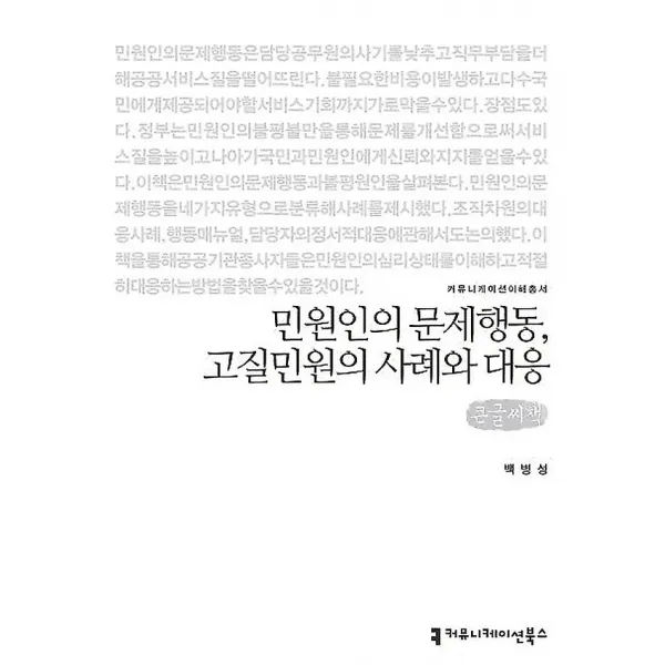 민원인의 문제행동 고질민원의 사례와 대응 (큰글씨책), 커뮤니케이션북스