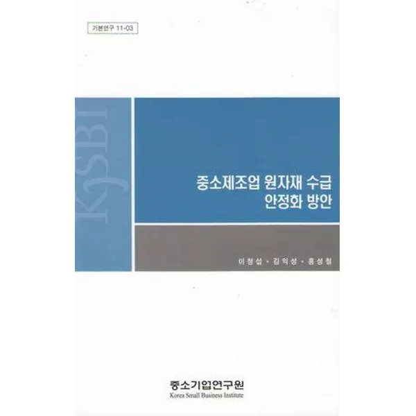 중소제조업 원자재 수급 안정화 방안, 중소기업연구원