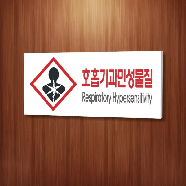 카시드 WPR174 물질안전표지판 호홉기과민성물질 안내판 표지판 표시판 표찰 팻말 명판 주의 경고, 포맥스