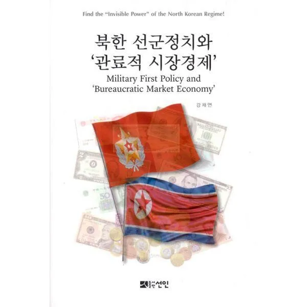 밀크북_2 북한 선군정치와 관료적 시장경제, One color | One Size@1