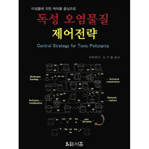 미생물에 의한 제어를 중심으로 독성 오염물질 제어전략, 서훈