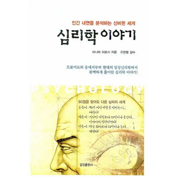 심리학 이야기: 인간 내면을 분석하는 신비한 세계, 갑진출판사