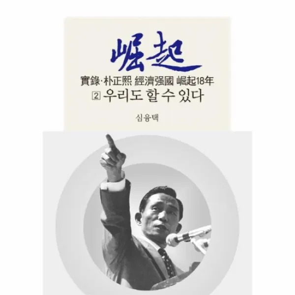 박정희 경제 강국 굴기18년 2 우리도할수있다