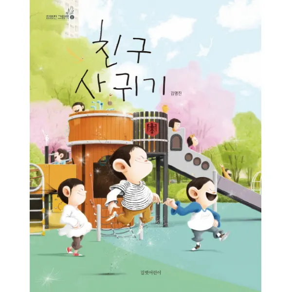 친구 사귀기, 길벗어린이