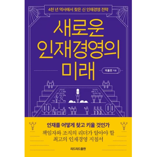 새로운 인재경영의 미래:4천 년 역사에서 찾은 신 인재경영 전략 리드리드출판
