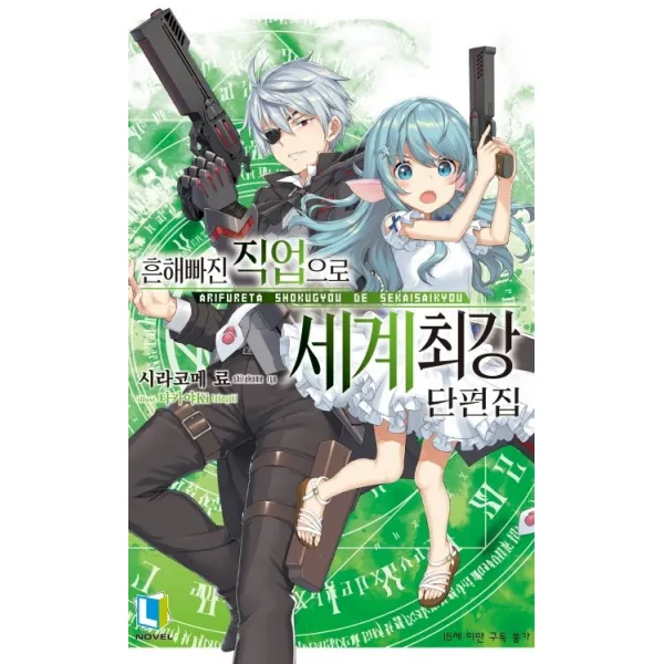흔해빠진 직업으로 세계최강 단편집, 디앤씨미디어