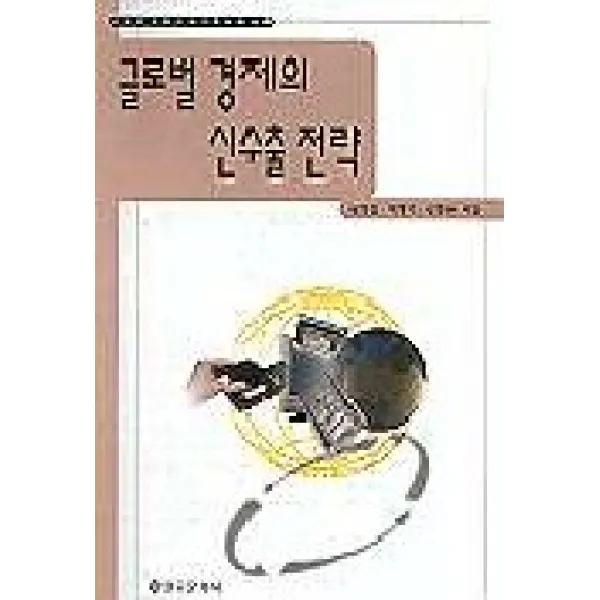 글로벌 경제의 신수출 전략, 을유문화사