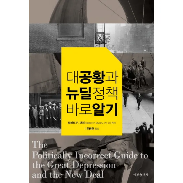 대공황과 뉴딜정책 바로 알기 비봉출판사
