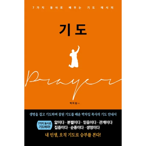 기도:7가지 동사로 배우는 기도 레시피 국민북스