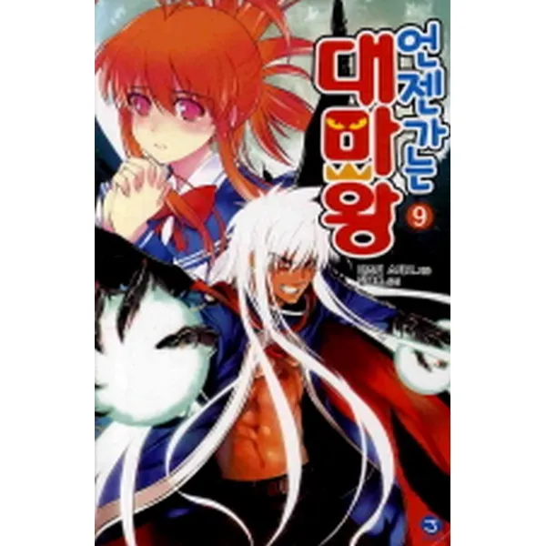 언젠가는 대마왕 9 -J novel, 서울문화사