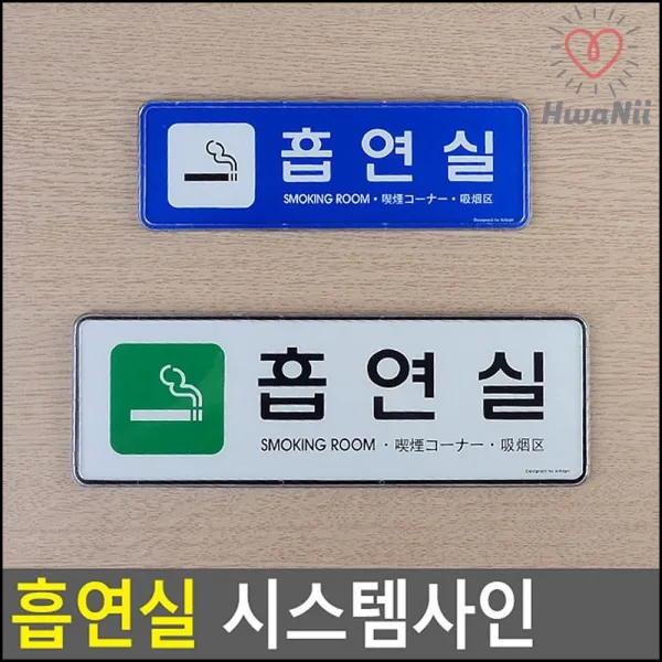 사무실문패 심플한 흡연실 알림 안내 표지판 표찰 주의판, 소-파랑