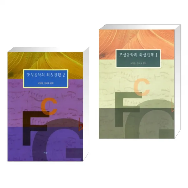 (서점추천) 조성음악의 화성진행 2 + 조성음악의 화성진행 1 (전2권), 단일상품