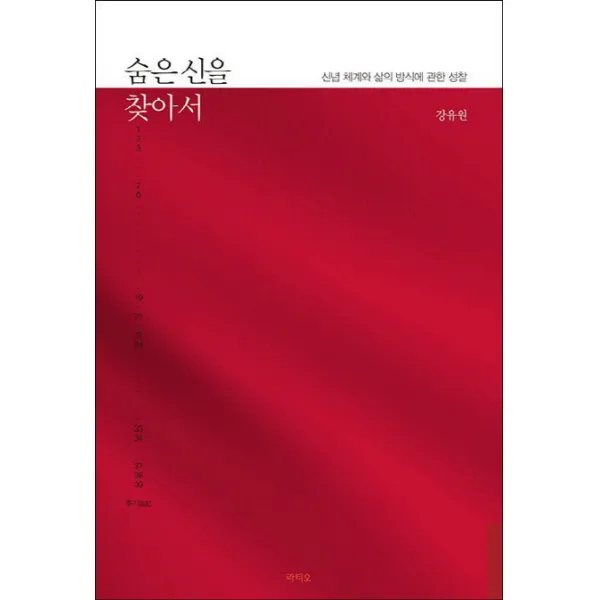 숨은 신을 찾아서:신념 체계와 삶의 방식에 관한 성찰, 라티오