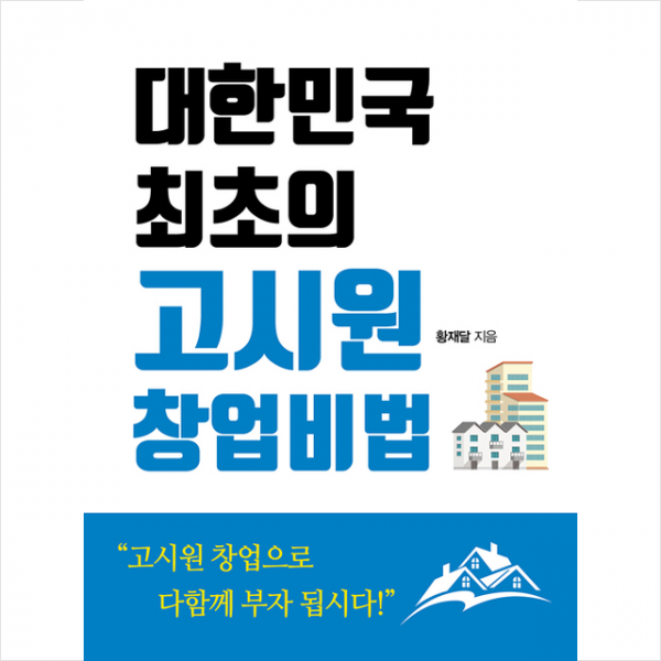 북갤러리 대한민국 최초의 고시원 창업비법 + 미니수첩 증정